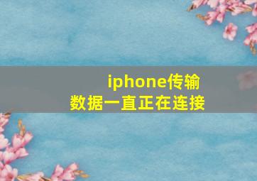 iphone传输数据一直正在连接