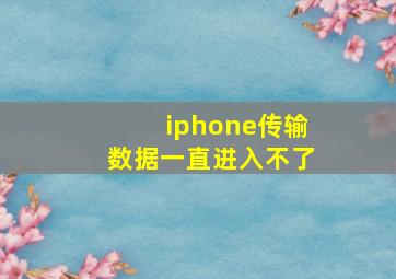 iphone传输数据一直进入不了