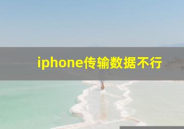 iphone传输数据不行