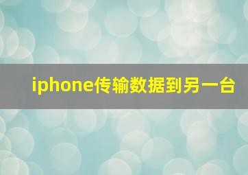 iphone传输数据到另一台