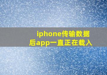 iphone传输数据后app一直正在载入