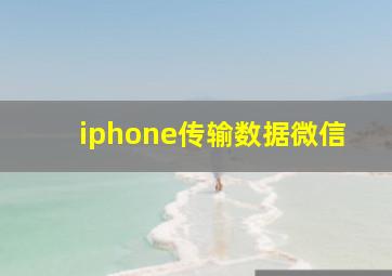 iphone传输数据微信