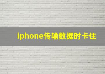 iphone传输数据时卡住