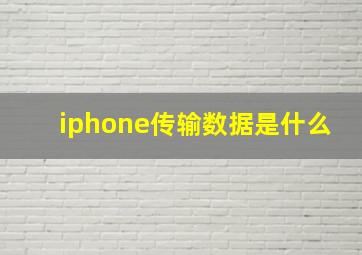 iphone传输数据是什么