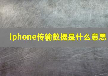 iphone传输数据是什么意思