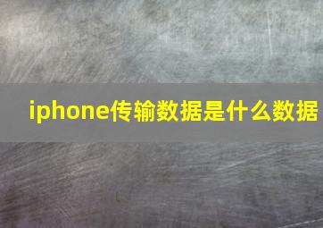 iphone传输数据是什么数据