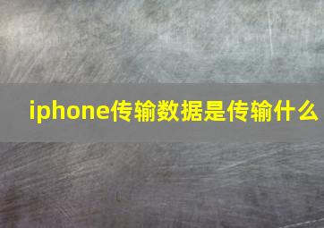 iphone传输数据是传输什么