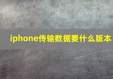 iphone传输数据要什么版本