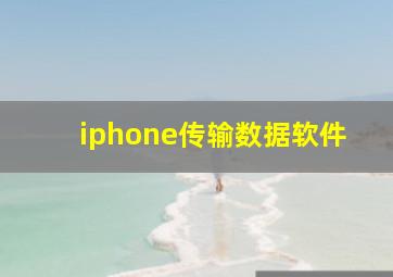 iphone传输数据软件