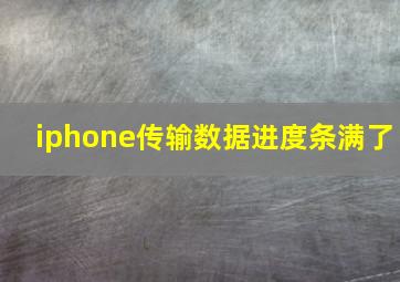 iphone传输数据进度条满了