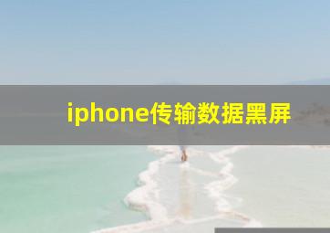 iphone传输数据黑屏