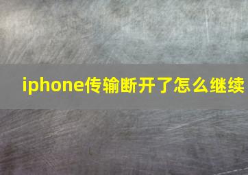 iphone传输断开了怎么继续