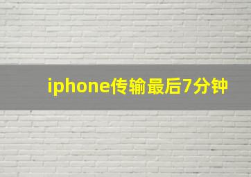 iphone传输最后7分钟