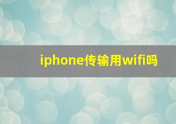 iphone传输用wifi吗