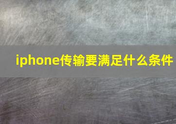 iphone传输要满足什么条件