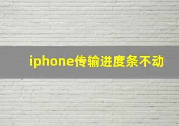 iphone传输进度条不动