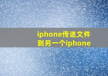 iphone传送文件到另一个iphone