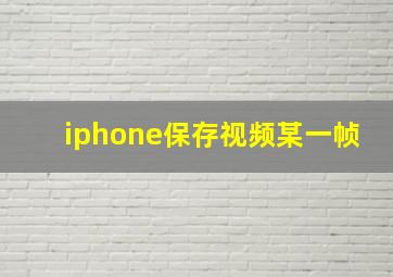 iphone保存视频某一帧