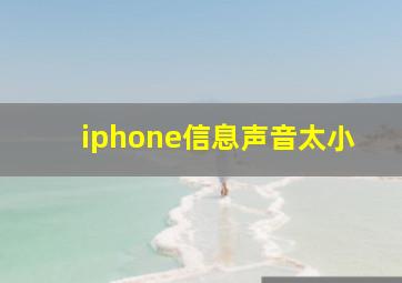 iphone信息声音太小