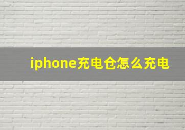 iphone充电仓怎么充电