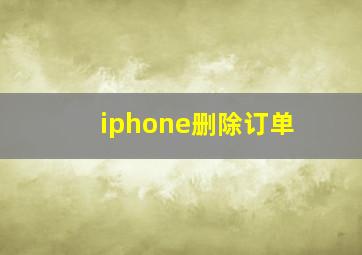 iphone删除订单