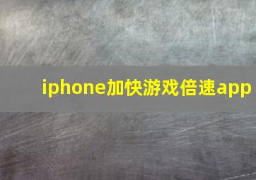 iphone加快游戏倍速app