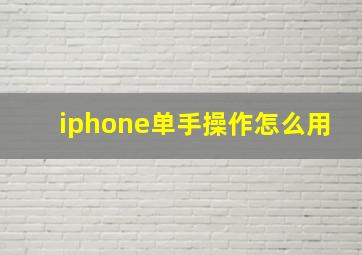 iphone单手操作怎么用