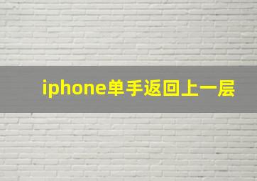 iphone单手返回上一层