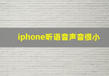 iphone听语音声音很小