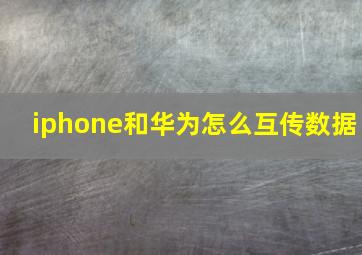 iphone和华为怎么互传数据