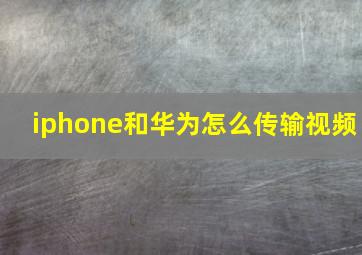 iphone和华为怎么传输视频