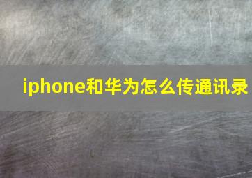 iphone和华为怎么传通讯录