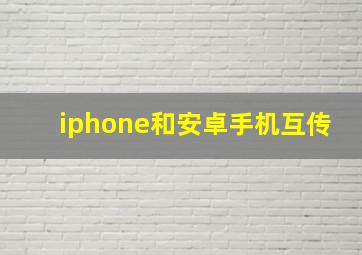 iphone和安卓手机互传