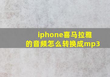 iphone喜马拉雅的音频怎么转换成mp3