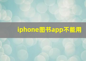 iphone图书app不能用