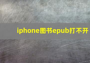 iphone图书epub打不开