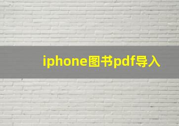 iphone图书pdf导入