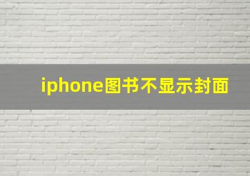 iphone图书不显示封面