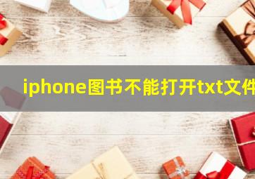 iphone图书不能打开txt文件