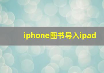 iphone图书导入ipad