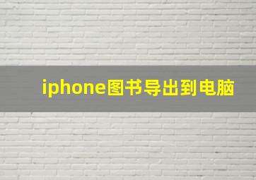 iphone图书导出到电脑