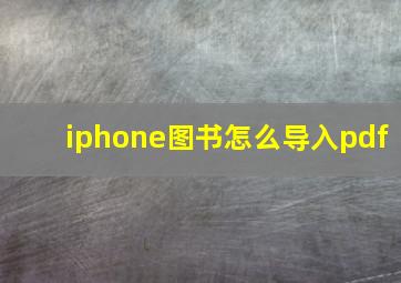 iphone图书怎么导入pdf