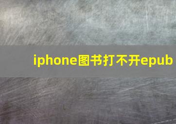 iphone图书打不开epub