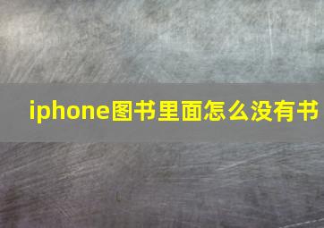 iphone图书里面怎么没有书