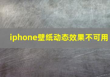 iphone壁纸动态效果不可用