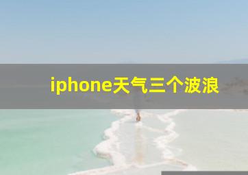 iphone天气三个波浪