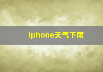 iphone天气下雨