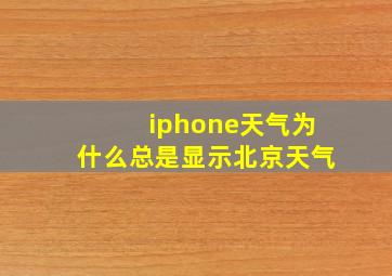 iphone天气为什么总是显示北京天气