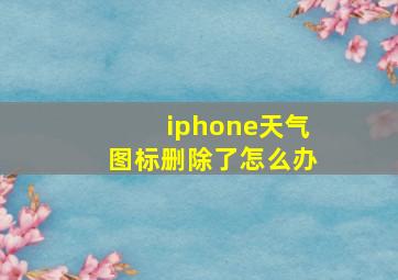 iphone天气图标删除了怎么办