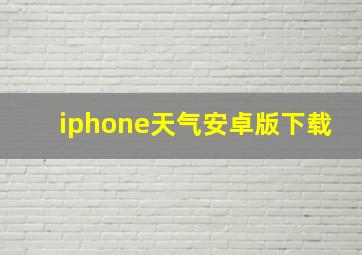 iphone天气安卓版下载